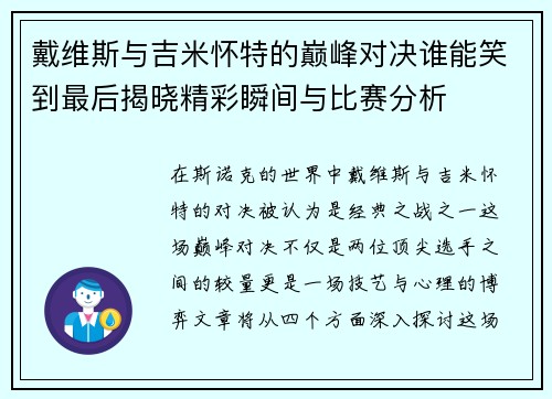 戴维斯与吉米怀特的巅峰对决谁能笑到最后揭晓精彩瞬间与比赛分析