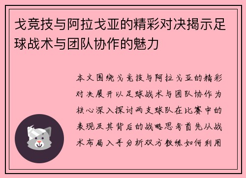 戈竞技与阿拉戈亚的精彩对决揭示足球战术与团队协作的魅力