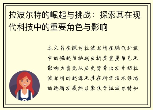 拉波尔特的崛起与挑战：探索其在现代科技中的重要角色与影响