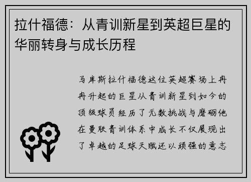拉什福德：从青训新星到英超巨星的华丽转身与成长历程