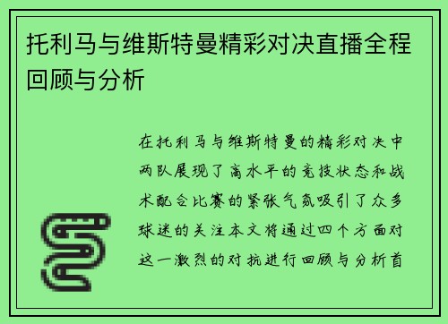 托利马与维斯特曼精彩对决直播全程回顾与分析