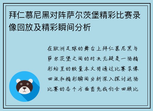 拜仁慕尼黑对阵萨尔茨堡精彩比赛录像回放及精彩瞬间分析