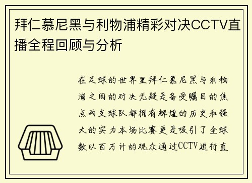 拜仁慕尼黑与利物浦精彩对决CCTV直播全程回顾与分析