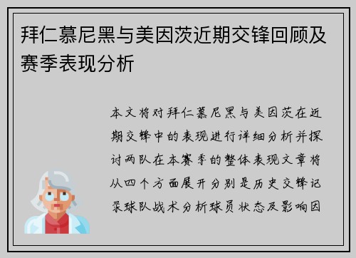 拜仁慕尼黑与美因茨近期交锋回顾及赛季表现分析