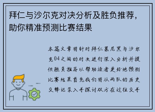 拜仁与沙尔克对决分析及胜负推荐，助你精准预测比赛结果