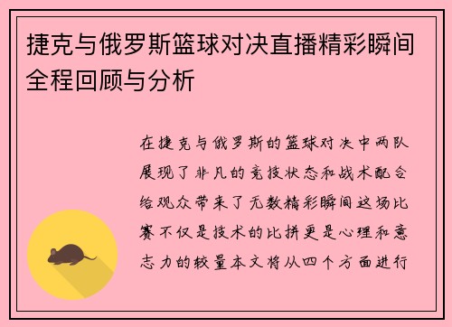 捷克与俄罗斯篮球对决直播精彩瞬间全程回顾与分析