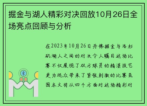 掘金与湖人精彩对决回放10月26日全场亮点回顾与分析
