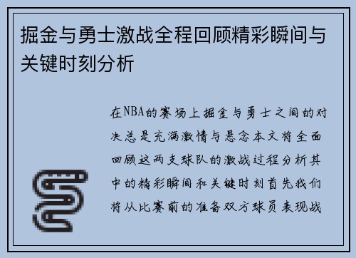 掘金与勇士激战全程回顾精彩瞬间与关键时刻分析