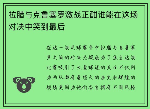 拉腊与克鲁塞罗激战正酣谁能在这场对决中笑到最后