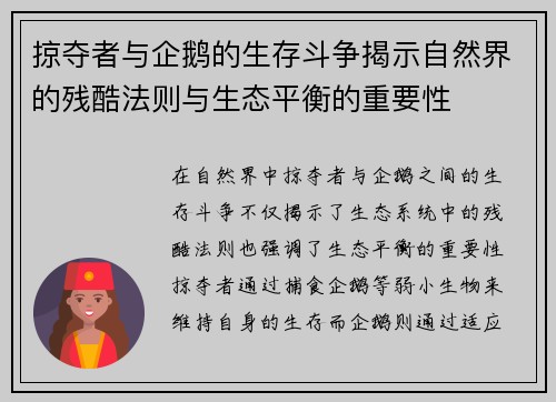 掠夺者与企鹅的生存斗争揭示自然界的残酷法则与生态平衡的重要性