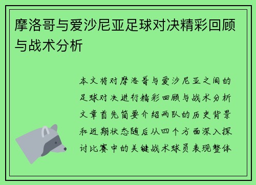 摩洛哥与爱沙尼亚足球对决精彩回顾与战术分析