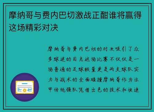 摩纳哥与费内巴切激战正酣谁将赢得这场精彩对决
