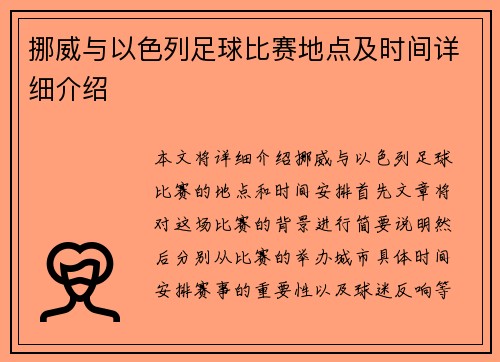 挪威与以色列足球比赛地点及时间详细介绍