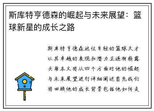 斯库特亨德森的崛起与未来展望：篮球新星的成长之路