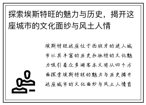 探索埃斯特旺的魅力与历史，揭开这座城市的文化面纱与风土人情