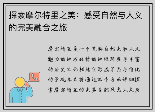 探索摩尔特里之美：感受自然与人文的完美融合之旅
