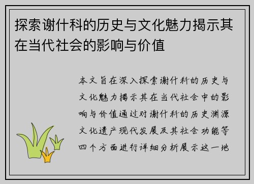 探索谢什科的历史与文化魅力揭示其在当代社会的影响与价值