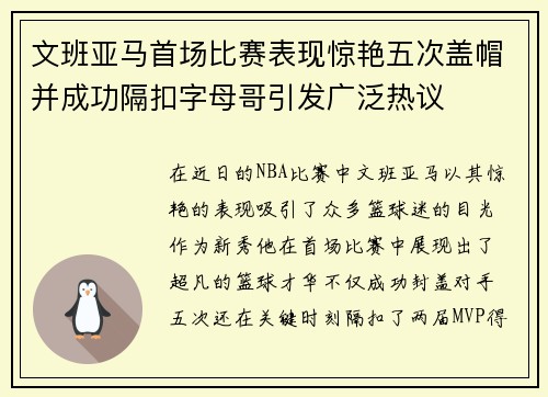 文班亚马首场比赛表现惊艳五次盖帽并成功隔扣字母哥引发广泛热议