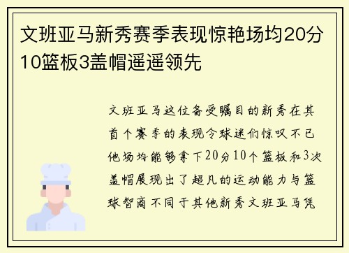 文班亚马新秀赛季表现惊艳场均20分10篮板3盖帽遥遥领先