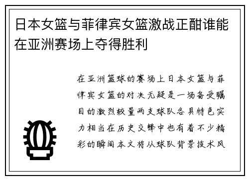 日本女篮与菲律宾女篮激战正酣谁能在亚洲赛场上夺得胜利