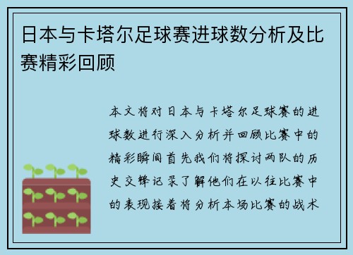 日本与卡塔尔足球赛进球数分析及比赛精彩回顾
