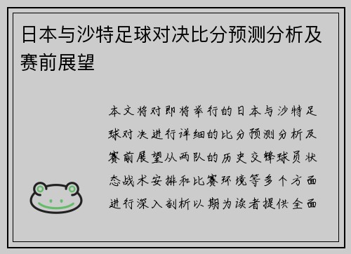 日本与沙特足球对决比分预测分析及赛前展望