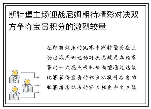 斯特堡主场迎战尼姆期待精彩对决双方争夺宝贵积分的激烈较量