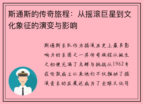 斯通斯的传奇旅程：从摇滚巨星到文化象征的演变与影响
