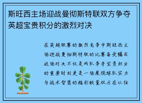 斯旺西主场迎战曼彻斯特联双方争夺英超宝贵积分的激烈对决