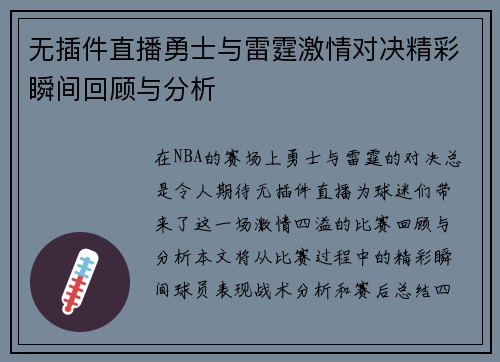 无插件直播勇士与雷霆激情对决精彩瞬间回顾与分析