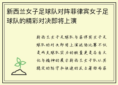 新西兰女子足球队对阵菲律宾女子足球队的精彩对决即将上演
