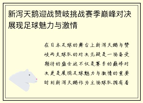 新泻天鹅迎战赞岐挑战赛季巅峰对决展现足球魅力与激情