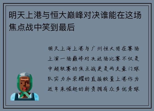 明天上港与恒大巅峰对决谁能在这场焦点战中笑到最后