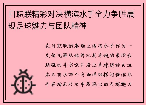 日职联精彩对决横滨水手全力争胜展现足球魅力与团队精神