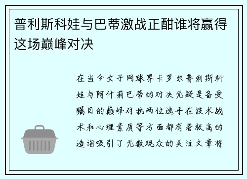 普利斯科娃与巴蒂激战正酣谁将赢得这场巅峰对决