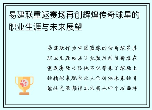 易建联重返赛场再创辉煌传奇球星的职业生涯与未来展望